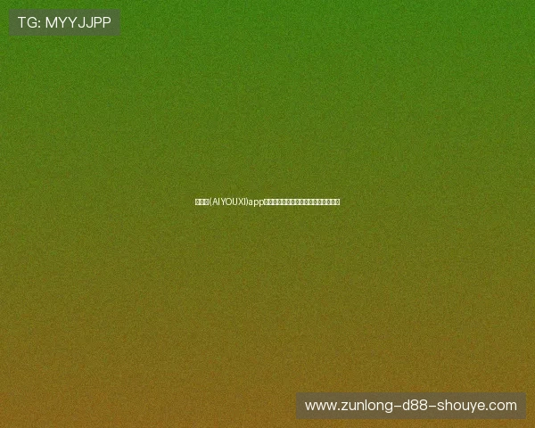 爱游戏(AIYOUXI)app下载，海量热门游戏一键下载随时畅玩
